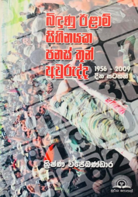 බිඳුණු ඊළාම් සිහිනයක පනස් තුන් අවුරුද්ද - Bindunu Eelam Sihinayaka Panas Thun Awur