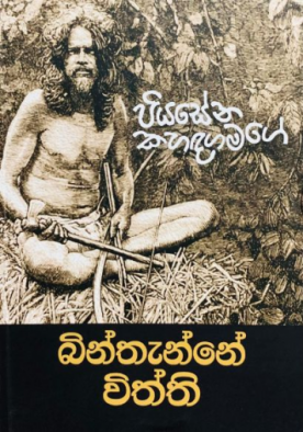 බින්තැන්නේ විත්ති - Binthenne Withthi