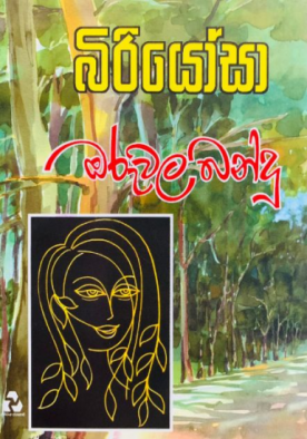 බිරියෝසා - Biriyosa