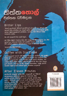 තිත්ත තොල් - Thiththa Thol