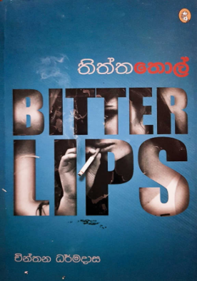 තිත්ත තොල් - Thiththa Thol