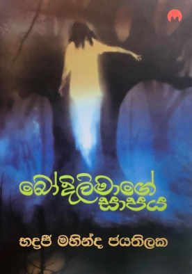 බෝදිලිමාගේ සාපය - Bodilimage Saapaya