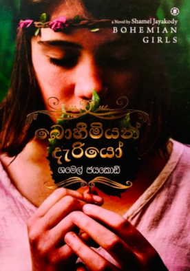 බොහීමියන් දැරියෝ - Bohemian Deriyo