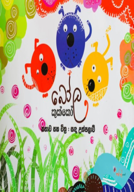 බෝල කුක්කෝ - Bola Kukko