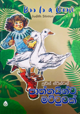 පාත්තයින්ට මට්ටුවක් - Paaththayinta mattuwak