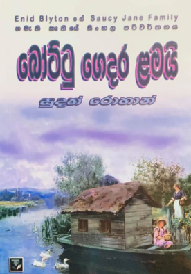 බෝට්ටු ගෙදර ළමයි (2) - Bottu Gedara Lamai