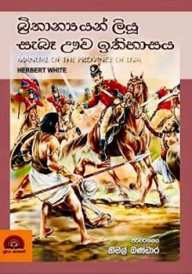 බ්‍රිතාන්‍යෙයන් ලියු සැබෑ ඌව ඉතිහාසය - Brithanyayan Liyu Sebe Uva Ithihasaya