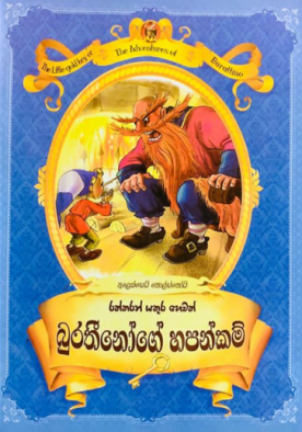 බුරතීනෝගේ හපන්කම් - Burattinoge Hapankam