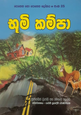 භූමි කම්පා (25) - Buumi Kampa