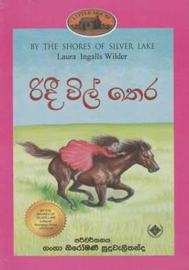 රිදී විල්තෙර (5) - Ridee Wilthera (5)