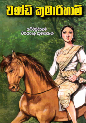 චණ්ඩි කුමාරිහාමි - Chandi Kumarihami