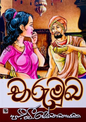 චාරුමුඛ - Charumuka