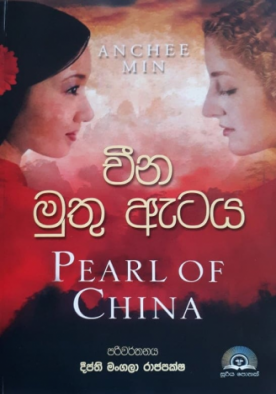 චීන මුතු ඇටය - Cheena Muthu Ataya