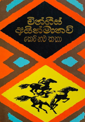 චින්ගීස් අයිත්මාතව් කෙට් නව කතා - Chinghiz Aitmatov Keti Nawa Katha