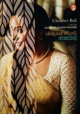 චොකර්බාලි - Chokher Bali