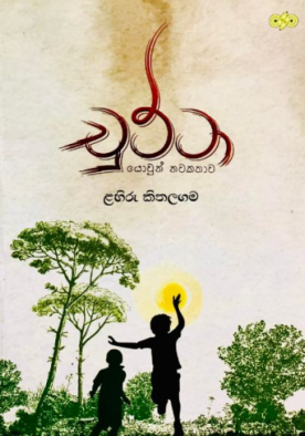 චුට්ටා - Chutta