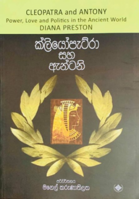 ක්ලියෝපැට්රා සහ ඇන්ටනි - Cleopatra Saha Antony