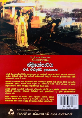 ක්ලියෝපැට්රා - Cleopatra