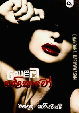 කොළඹ ගණිකාවෝ - Colombo Ganikawo