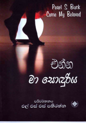 එන්න මා සොදුරිය - Enna ma Sonduriya