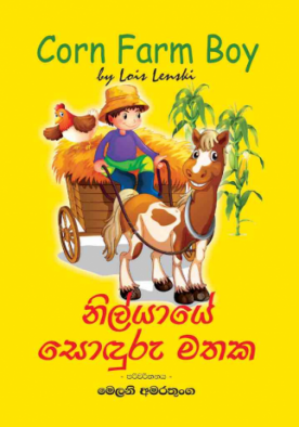 නිල් යායේ සොදුරු මතක - Nil Yaye Sonduru Mathaka