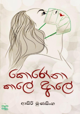 කොරෝනා කාලේ ආලේ - Corona Kaale Aale