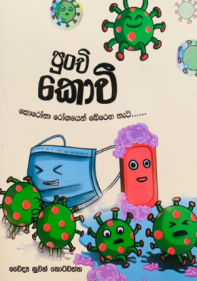 පුංචී කෝවී (කොරෝනා රෝගයෙන් බේරෙන හැටි) - Punchi Kovee (Corona Rogayen Berena Heti)