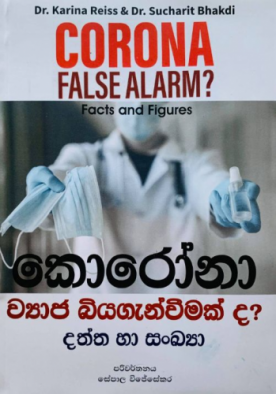 කොරෝනා ව්‍යාජ බියගැන්වීමක් ද? - Corona Wyaaja Biyagenweemakda?