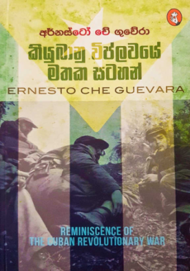 කියුබානු විප්ලවයේ මතක සටහන් - Cubanu Wiplawaye Mathakasatahan