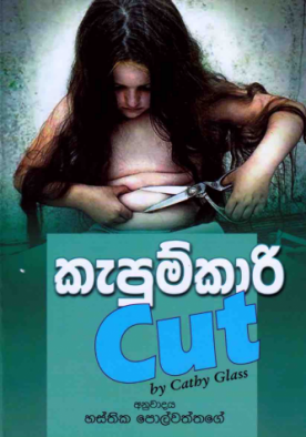 කැපුම්කාරී - Kapumkari