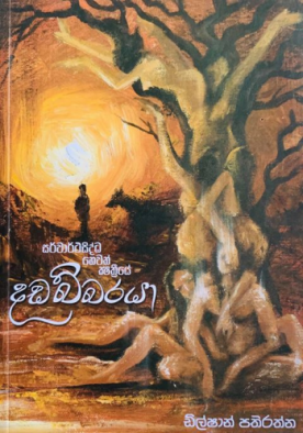 සර්වාර්ථසිද්ධි හෙවත් කෂත්‍රීයේ දඩබ්බරයා - Dadabbaraya