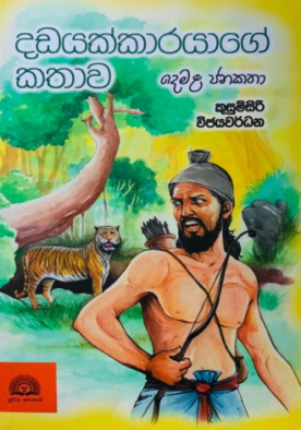 දඩයක්කාරයාගේ කතාව - Dadayakkarayage Kathawa