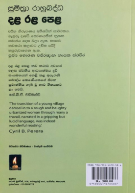 දළ රළ පෙළ - Dala Rala Pela