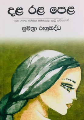 දළ රළ පෙළ - Dala Rala Pela