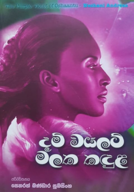 දම් වයලට් මලක කදුළ - Dam Violet Malaka Kandula