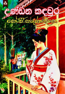 දණ්ඩන කඳවුර - Dandana Kandawura