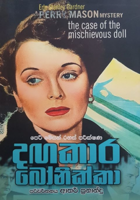 දගකාර බෝනික්කා - Dangakara Bonikka