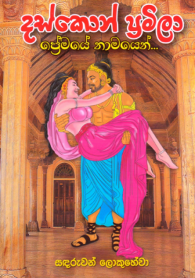 දස්කොන් ප්‍රමිලා - Daskon Pramila