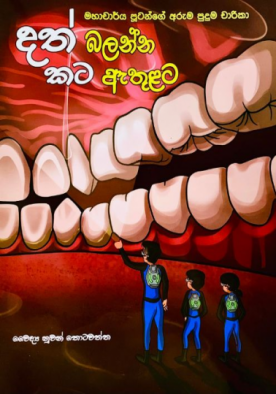 දත් බලන්න කට ඇතුලට - Dath Balanna Kata Athulata