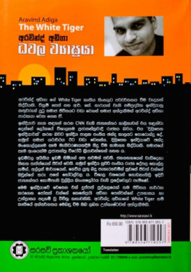 ධවල ව්‍යාඝ්‍රයා - Dawala Wiyagraya