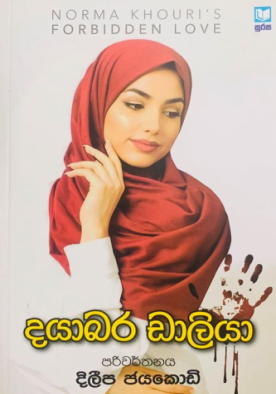 දයාබර ඩාලියා - Dayabara Dalia