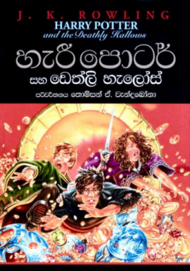 හැරී පොටර් සහ ඩෙත්ලි හැලෝස් (7) - Harry Potter and the Deathly Hallows