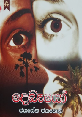 දෙබෑයෝ - Debayo