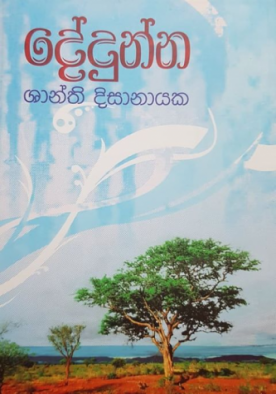 දේදුන්න - Dedunna