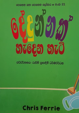 දේදුන්නක් හැදෙන හැටි (21) - Dedunnak Hedena Heti