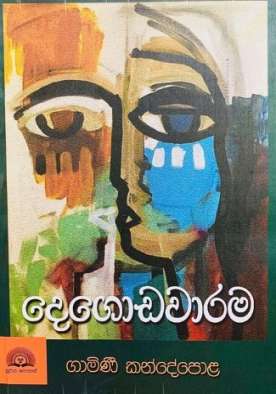 දෙගොඩවාරම - Degodawarama