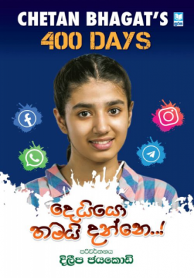 දෙයියො තමයි දන්නේ - Deyyo Thamai Danne