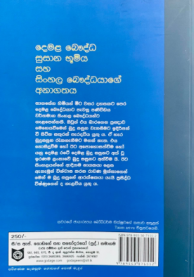 දෙමළ බෞද්ධ සුසාන භූමිය සහ සිංහල අනාගතය - Demala Baudda Susana Boomiya