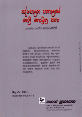 දේශපාලන පාතාලයේ හෙළි නොවුණු කථා - Deshapalana pathalaye heli nowunu katha