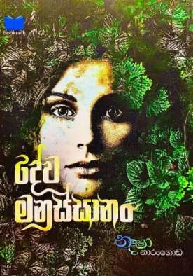 දේව මනුස්සානං - Dewa Manussanan